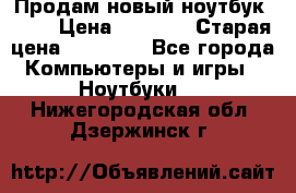 Продам новый ноутбук Acer › Цена ­ 7 000 › Старая цена ­ 11 000 - Все города Компьютеры и игры » Ноутбуки   . Нижегородская обл.,Дзержинск г.